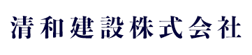 神奈川県で足場工事・鉄骨建方工事は横浜市の清和建設|職人を求人募集中